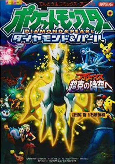 Pokemon: Arceus and the Jewel of Life Ani-Manga