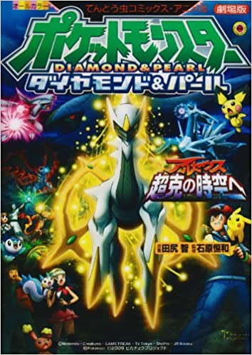 Pokemon Diamond & Pearl: Arceus Choukoku no Jikuu e Animation Comic