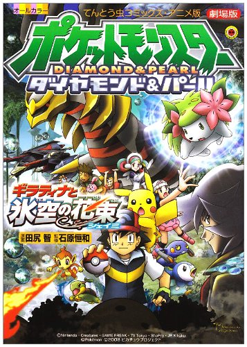 Pokemon Diamond & Pearl: Giratina to Sora no Hanataba Shaymin Animation Comic