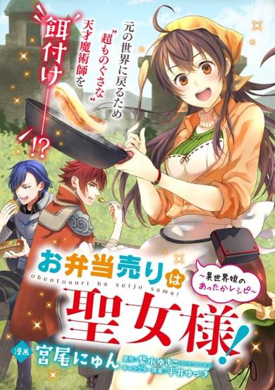 Obentouuri wa Seijo-sama! ~Isekai Musume no Attaka Reshipi~ image