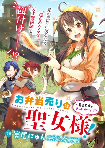 Obentouuri wa Seijo-sama! ~Isekai Musume no Attaka Reshipi~