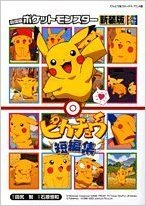 Pikachu's Short Stories