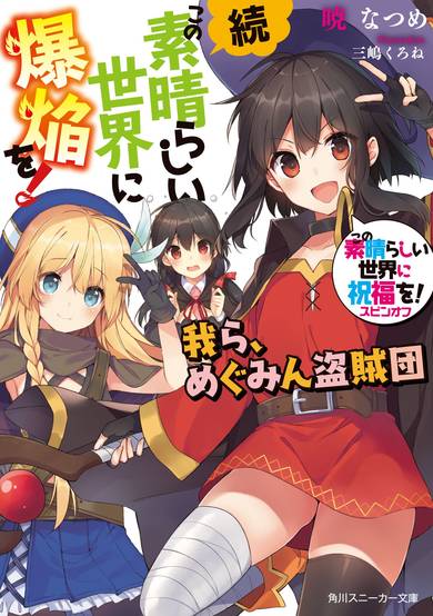 Konosuba: An Explosion on this Wonderful World! Bonus Story: We are the Megumin Bandits! image
