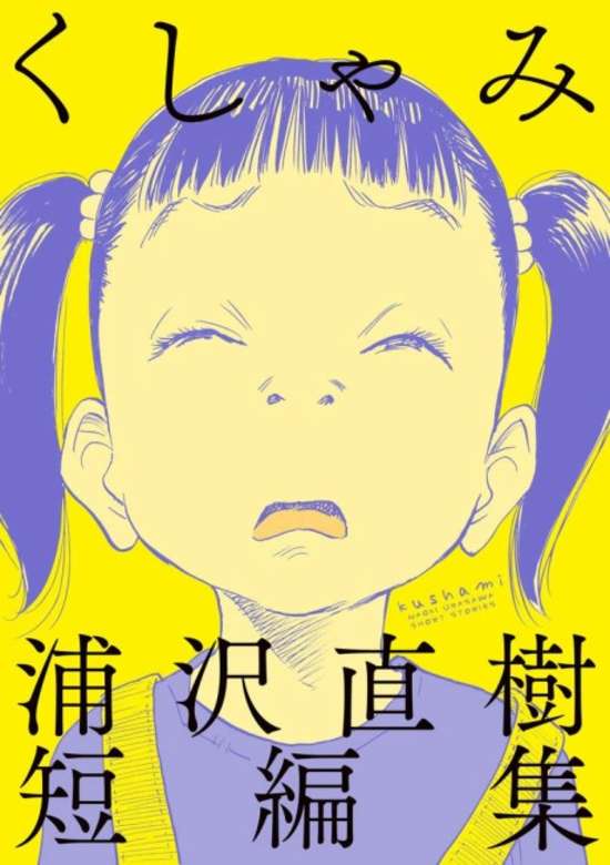 Kushami: Urasawa Naoki Tanpenshuu