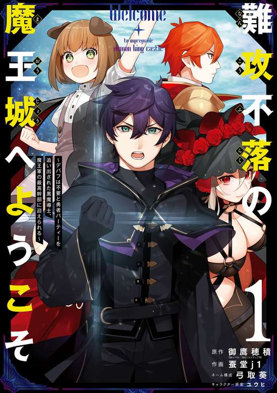Welcome to the Impregnable Demon King Castle ~The Black Mage Who Got Kicked out of the Hero Party Due to His Unnecessary Debuffs Gets Welcomed by the Top Brass of the Demon King's Army~