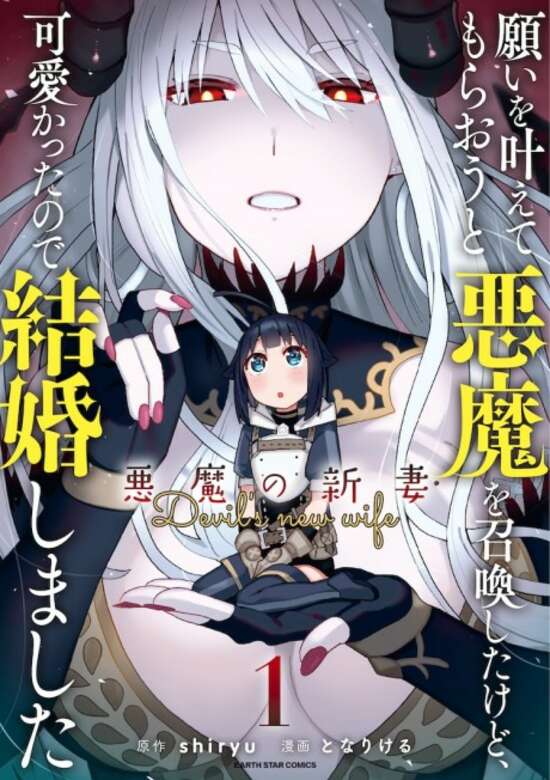 Negai wo Kanaete Moraou to Akuma wo Shoukan Shita Kedo, Kawaikatta Node Kekkon Shimashita: Akuma no Niizuma