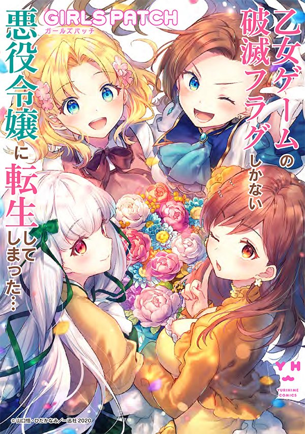 Otome Game no Hametsu Flag shika nai Akuyaku Reijou ni Tensei shite shimatta... Girls Patch