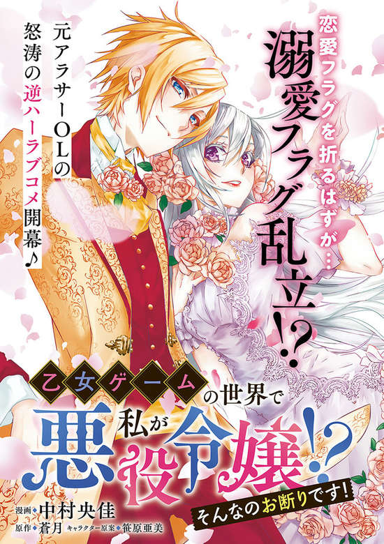 Otome Game no Sekai de Watashi ga Akuyaku Reijou!? Sonna no Okotowari desu!