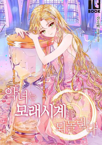 The Villainess Turns the Hourglass