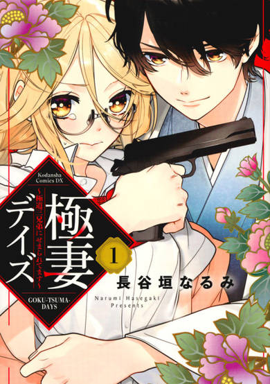 Gokutsuma Days: Gokudou Sankyoudai ni semaretemasu