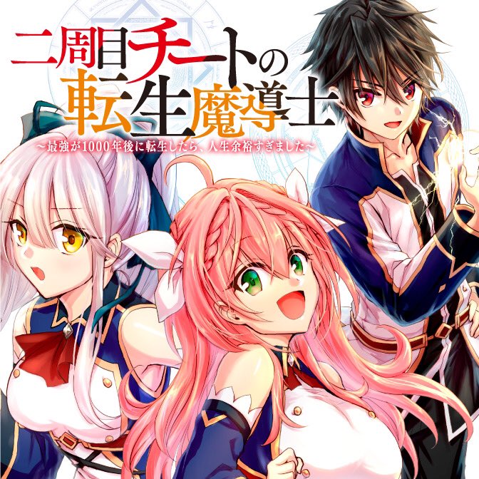 Nishuume Cheat no Tensei Madoushi ~Saikyou ga 1000-nengo ni Tensei Shitara, Jinsei Yoyuu Sugimashita~