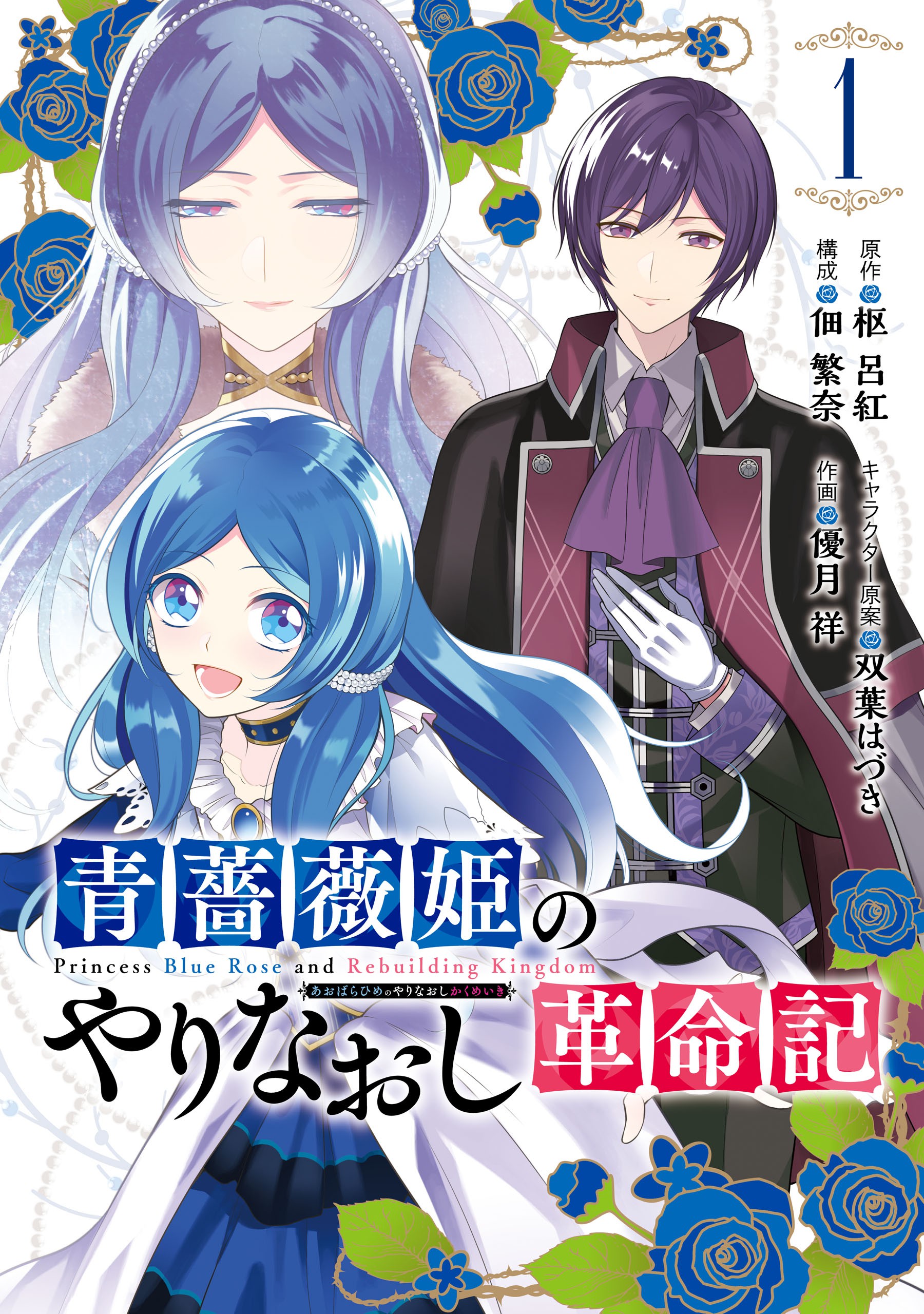 Aobara Hime no yarinaoshi Kakumeiki