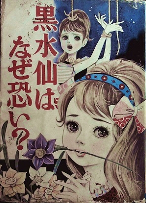 Kuromizu-sen wa Naze Kowai?