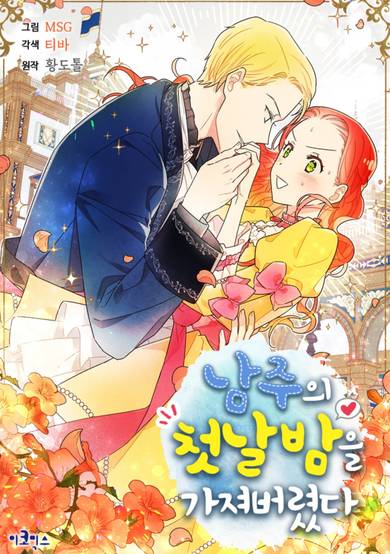 I Stole the Male Lead's First Night