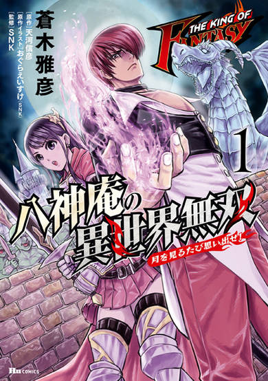 The King of Fantasy: Iori Yagami in another world ~Remember me when you look at the moon!~ image