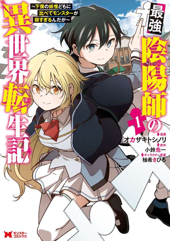 Saikyou Onmyouji no Isekai Tenseiki ~Geboku no Youkaidomo ni Kurabete Monster ga Yowaisugirundaga~