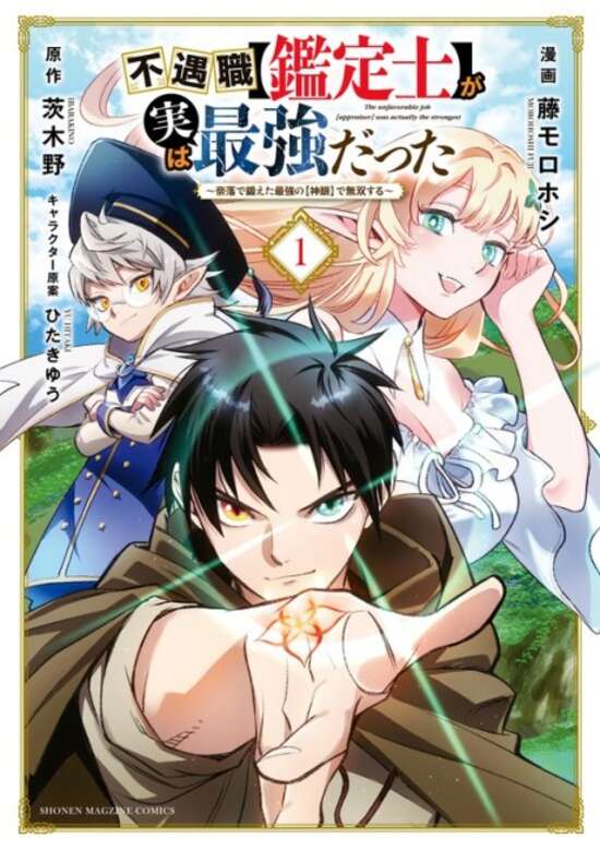 Fuguushoku [Kanteishi] ga Jitsuwa Saikyou Datta: Naraku de Kitaeta Saikyou no [Shingan] de Musousuru