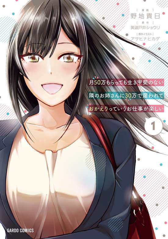 Tsuki 50 Man Moratte mo Ikigai no Nai Tonari no Onēsan ni 30 Man de Yatowa Rete `Okaeri. Kyō mo Ganbatta ne’ tte Iu Oshigoto ga Totemo Tanoshī