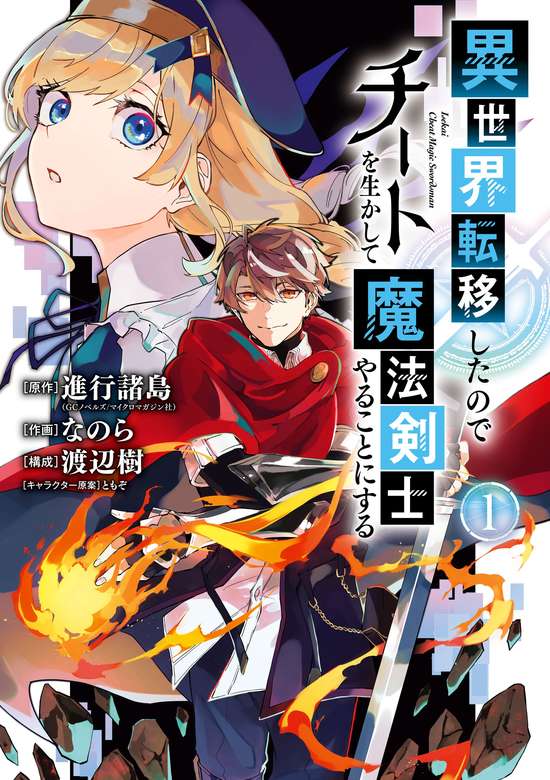 Isekai Ten'ishita Node Cheat wo Ikashite Mahou Kenshi Yaru Koto ni Suru