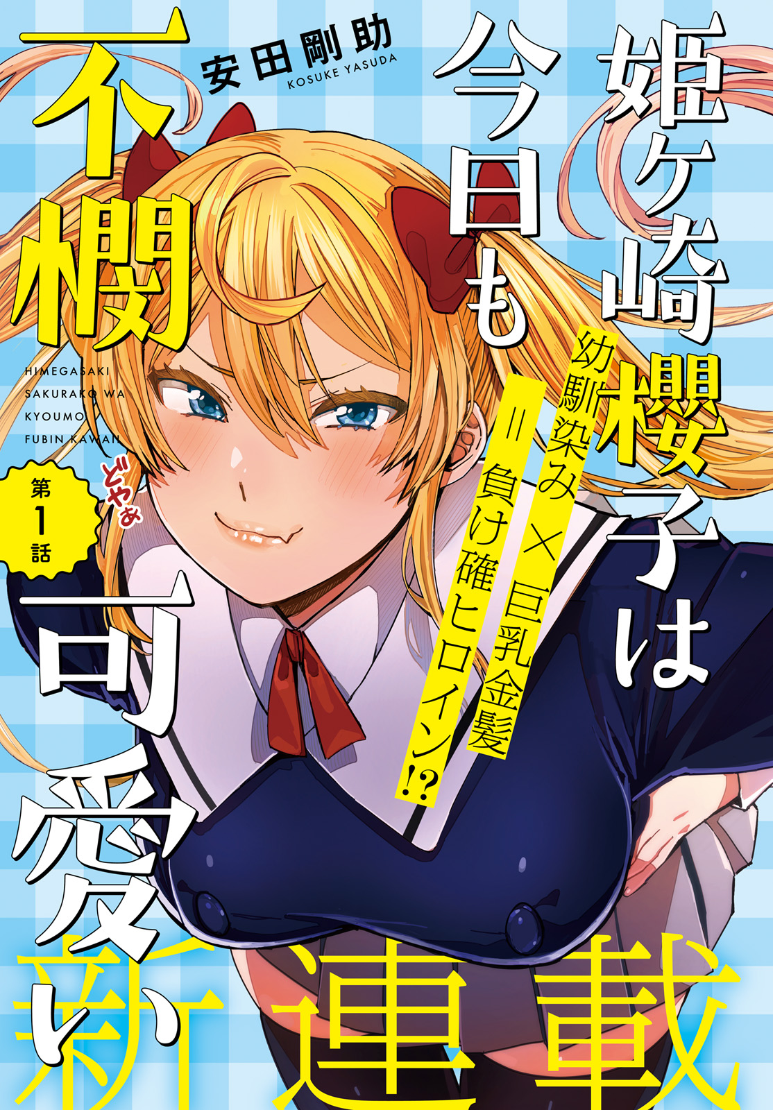 Himegasaki Sakurako wa Kyoumo Fubin Kawaii!