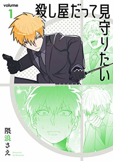 Koroshiya datte Mimamoritai