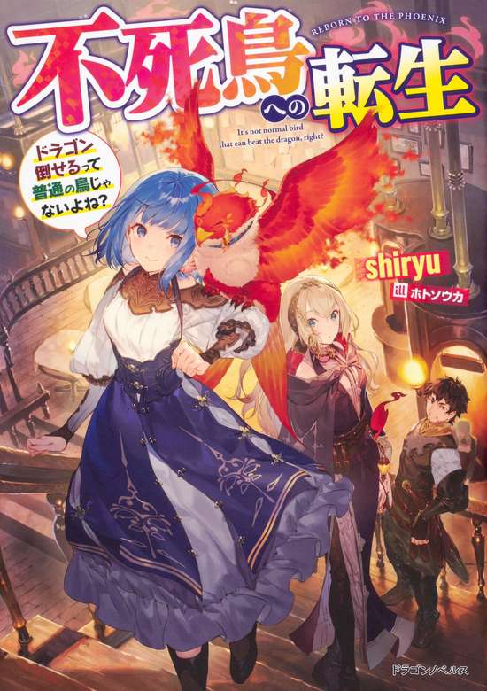 Fushichou e no Tensei: Dragon Taoseru tte Futsuu no Tori ja nai yo ne