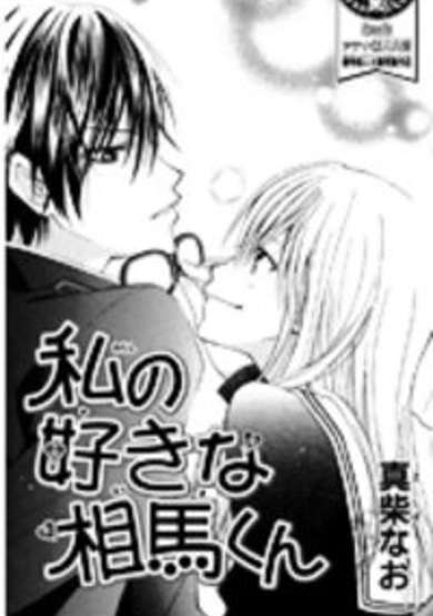 Watashi no Suki na Souma-Kun