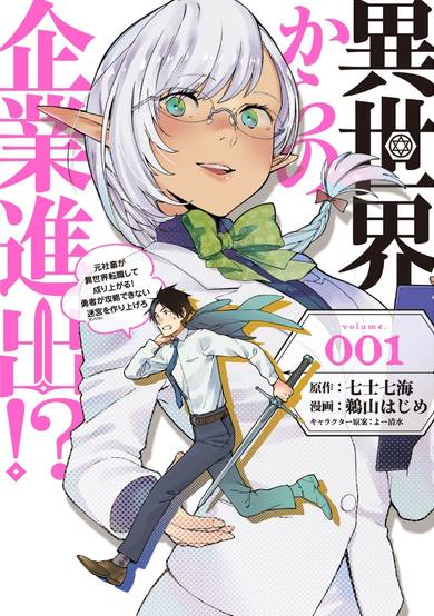 Entering a company from another world!? ~ Former company slaves change jobs in another world and become established! Create a labyrinth that heroes can't capture ~