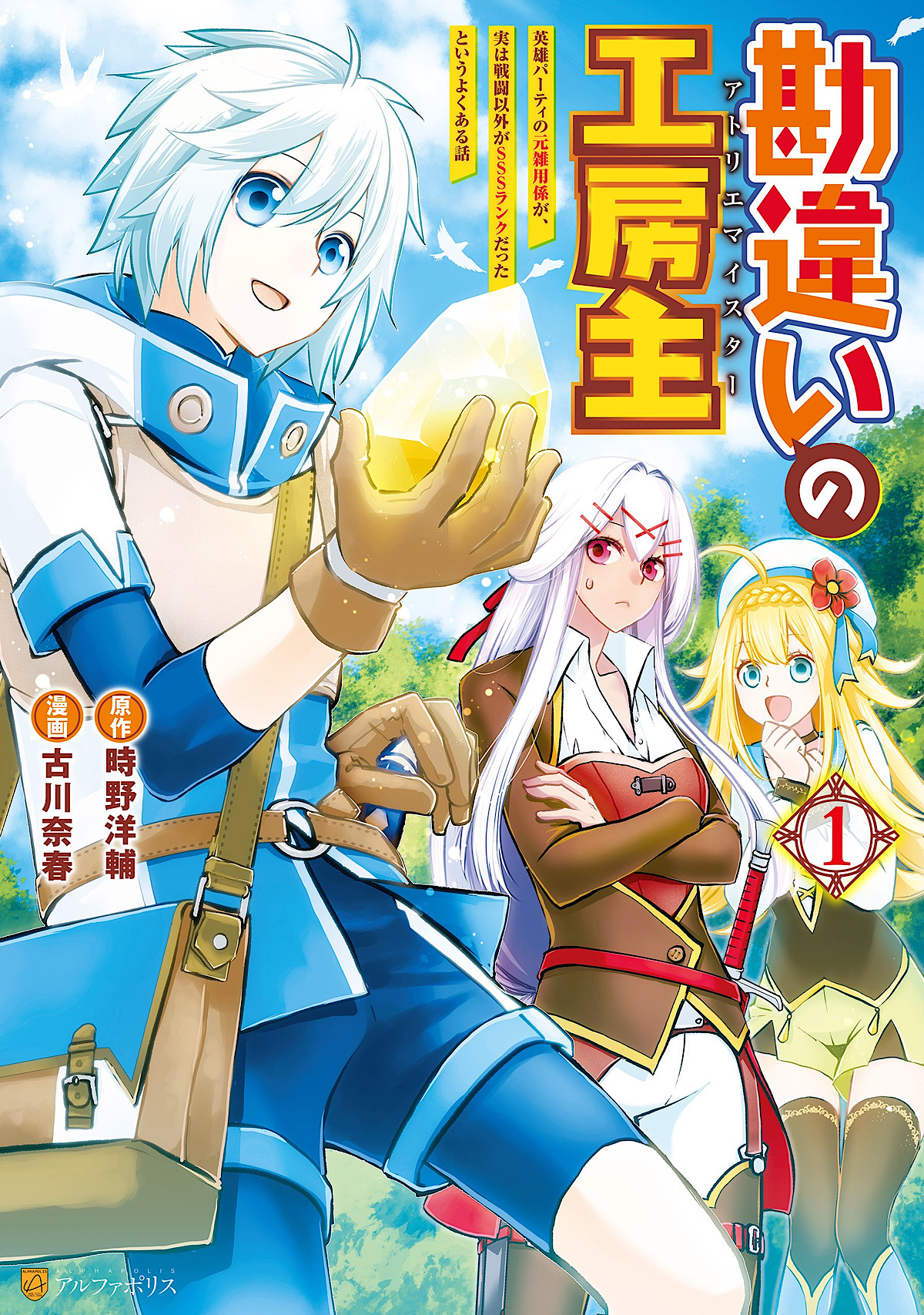 Kanchigai no Atelier Meister - Eiyuu Party no Moto Zatsuyougakari ga, Jitsu wa Sentou Igai ga SSS Rank Datta to Iu Yoku Aru Hanashi
