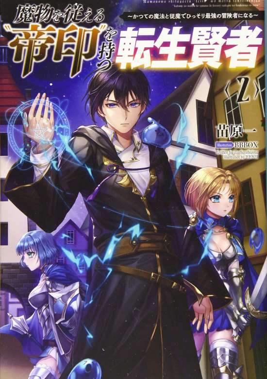 Mamono wo Shitagaeru "Teiin" wo Motsu Tensei Kenjya~ Katsute no Maho to Jyuma de Hissori Saikyo no Bokensha ninaru~