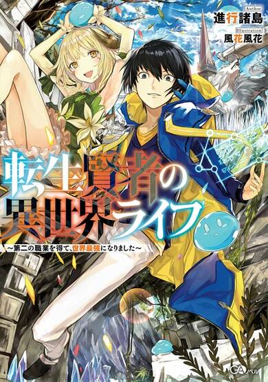 My Isekai Life: I Gained a Second Class and Became the Strongest Sage in the World! image