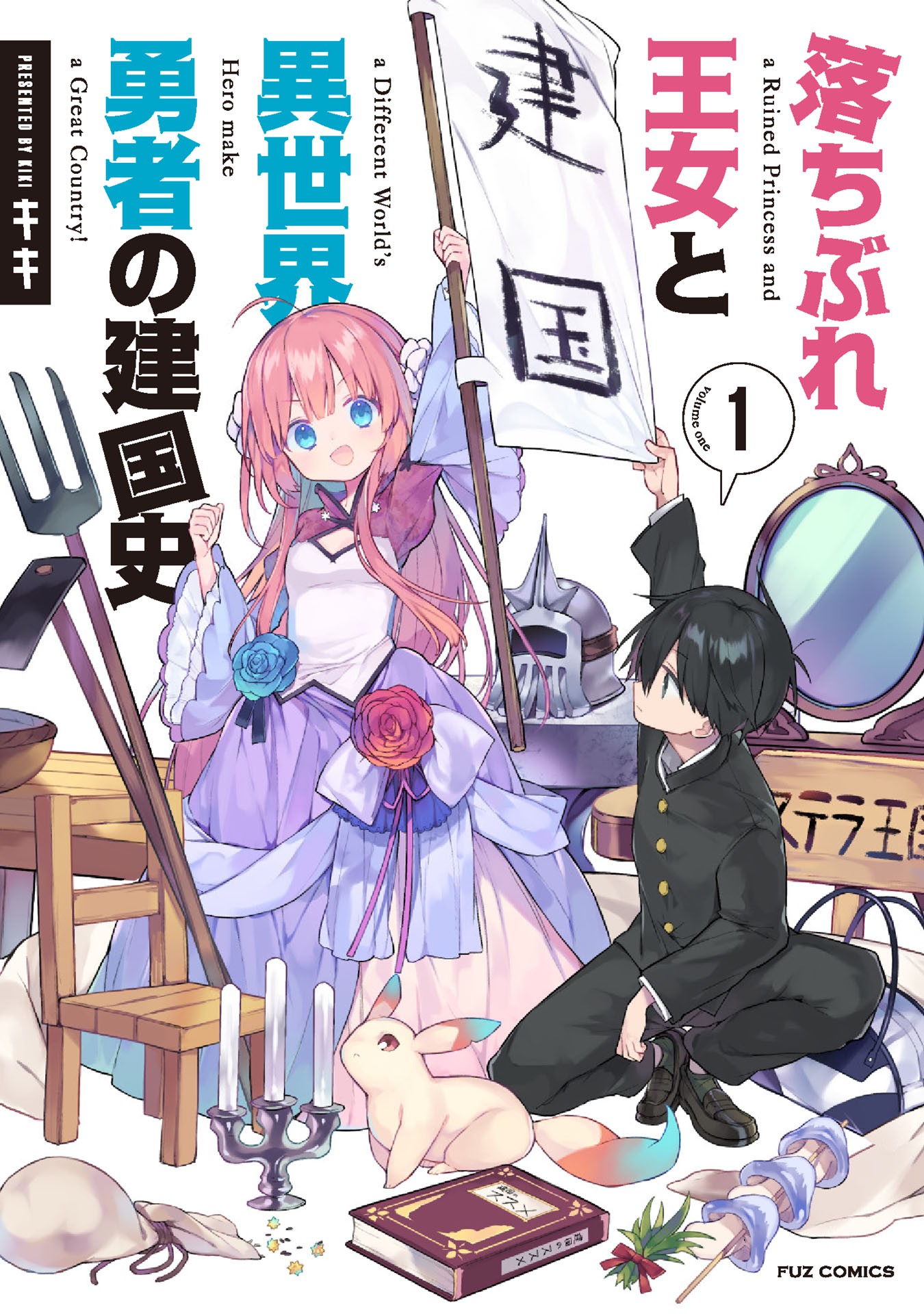 Ochibure Oujo to Isekai Yuusha no Kenkoku-shi