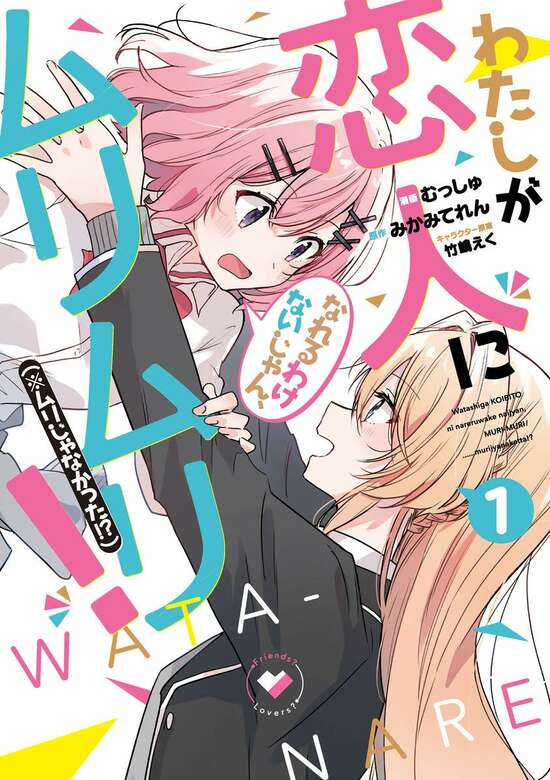 Watashi ga Koibito ni Nareru Wake Nai jan, Muri Muri! (※Muri ja Nakatta!?)