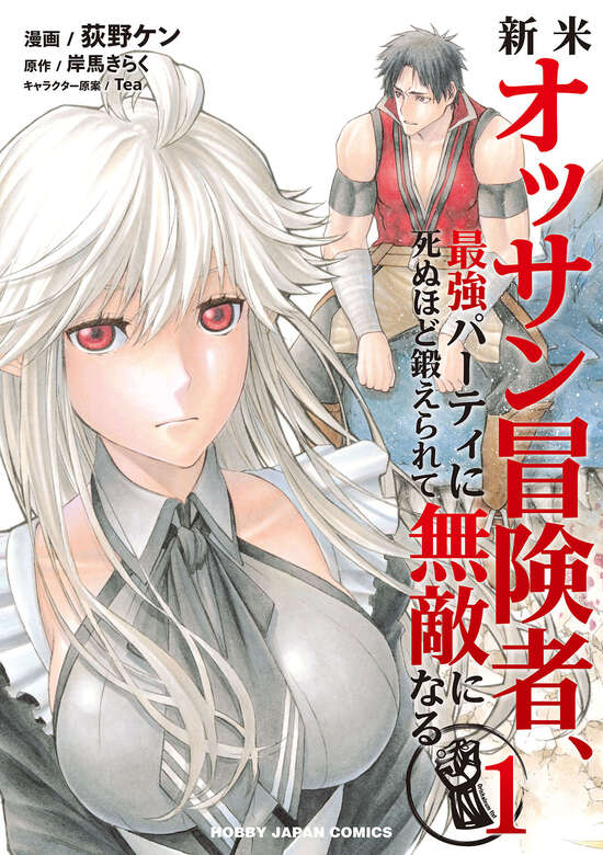 Shinmai Ossan Bouken-sha, Saikyou Party ni Shinu Hodo Kitaerarete Muteki ni Naru