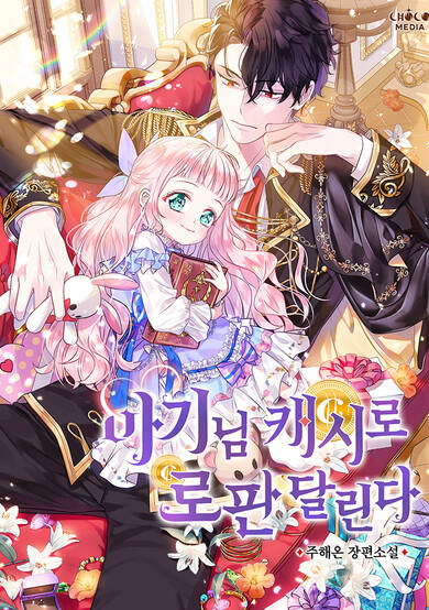 Lord Baby Runs a Romance Fantasy With Cash image