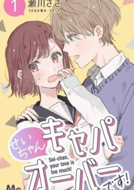 Sei-chan Kyapaoubadesu!
