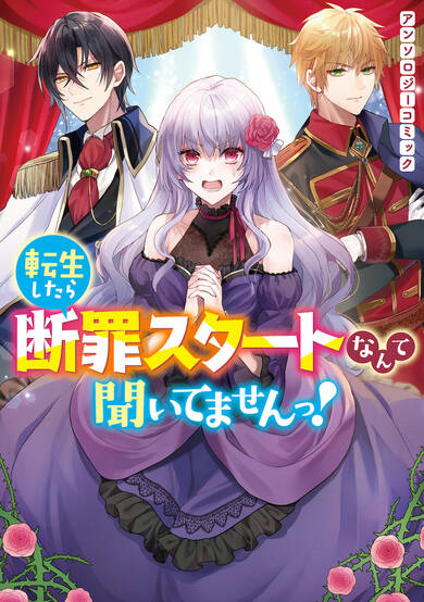 I Didn't Hear Anything About the Condemnation Starting as Soon as I Reincarnated! Anthology Comic image