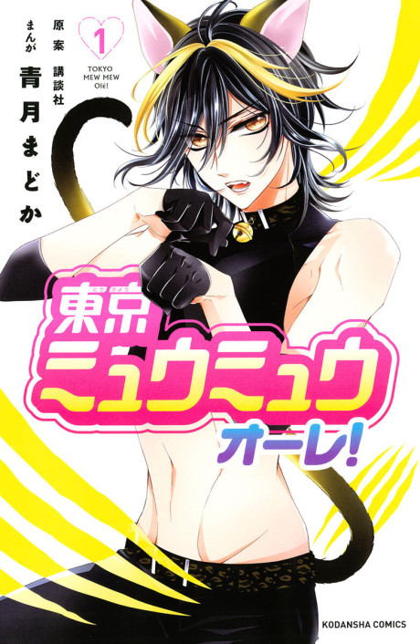 Tokyo Mew Mew Au Lait!