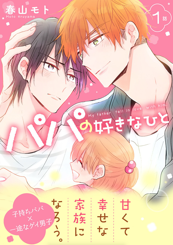 Papa no Suki na Hito