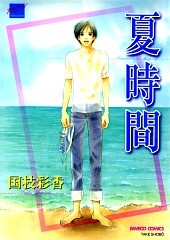 Natsu Jikan