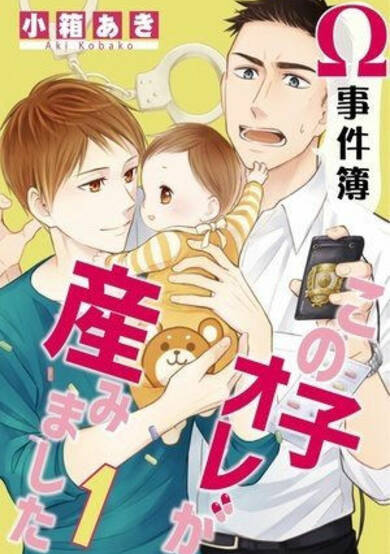 Omega's Case File: I Gave Birth to this Baby image