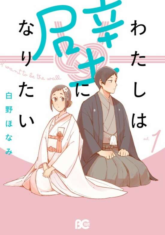 Watashi wa Kabe ni Naritai