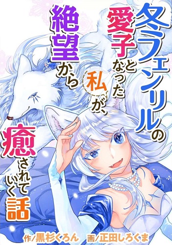 Fuyu Fenrir no Itoshigo to Natta Watashi ga, Zetsubou kara Iyasareteiku Hanashi