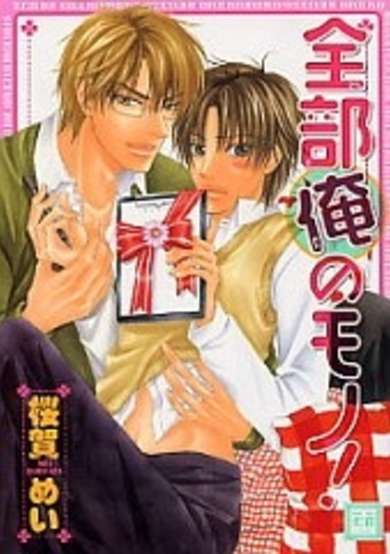 Zenbu Ore no Mono!