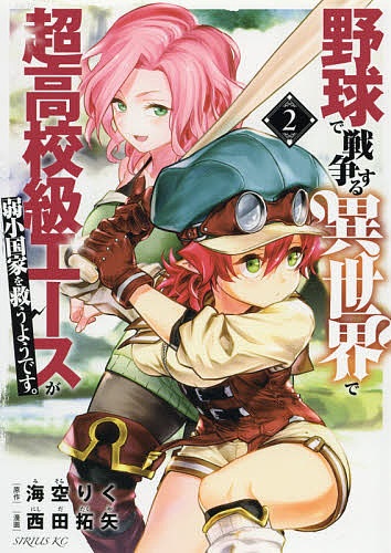 Yakyuu de Sensou suru Isekai de Choukoukoukyuu Ace ga Jakushou Kokka o Sukuu Youdesu