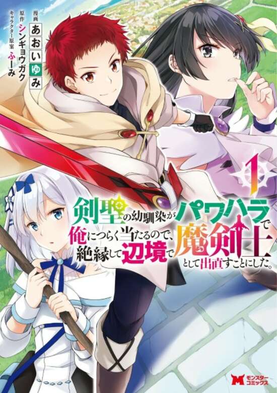 Kensei no Osananajimi ga Pawahara de Ore ni Tsuraku Ataru node, Zetsuen shite Henkyou de Makenshi toshite Denaosu Koto ni Shita.