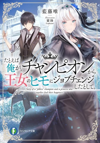 Tatoeba Ore ga, Champion kara Oujo no Himo ni Job Change shita toshite
