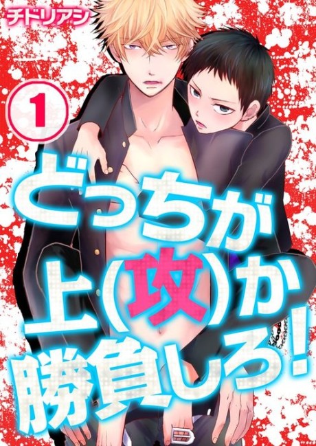 Docchi ga Ue(seme)ka Shoubushiro!