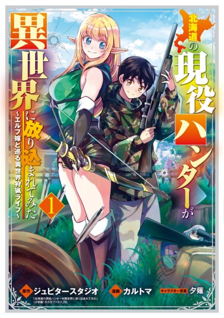 Hokkaido no Geneki Hunter ga Isekai ni Hourikomaretemita: Elf Yome to Meguru Isekai Shuryou Life