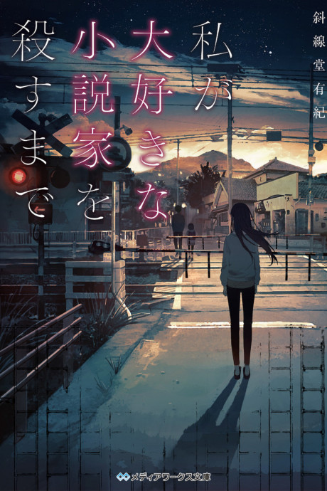 Watashi ga Daisuki na Shousetsuka wo Korosu made